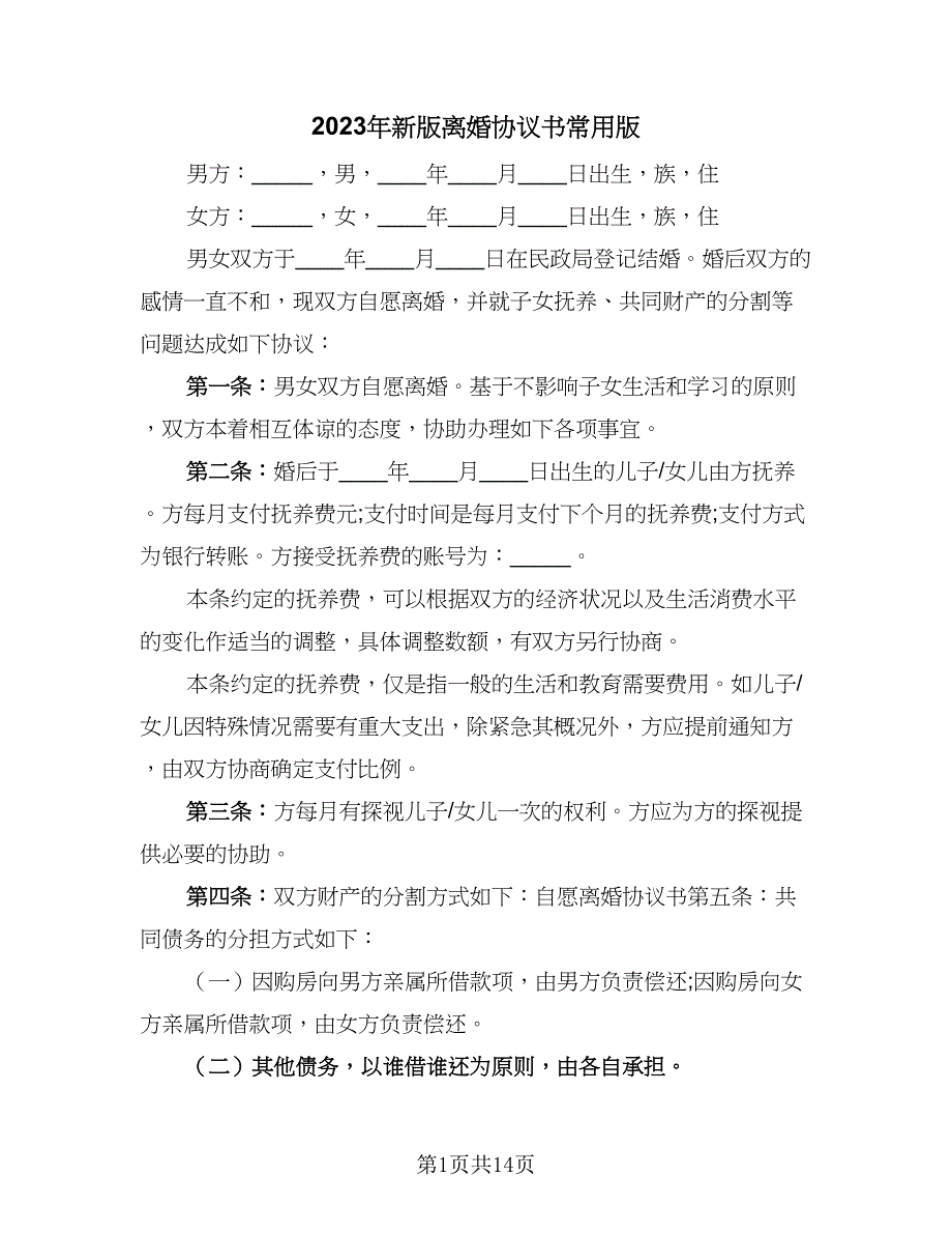 2023年新版离婚协议书常用版（9篇）_第1页