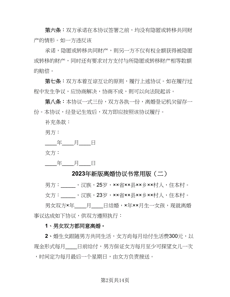 2023年新版离婚协议书常用版（9篇）_第2页