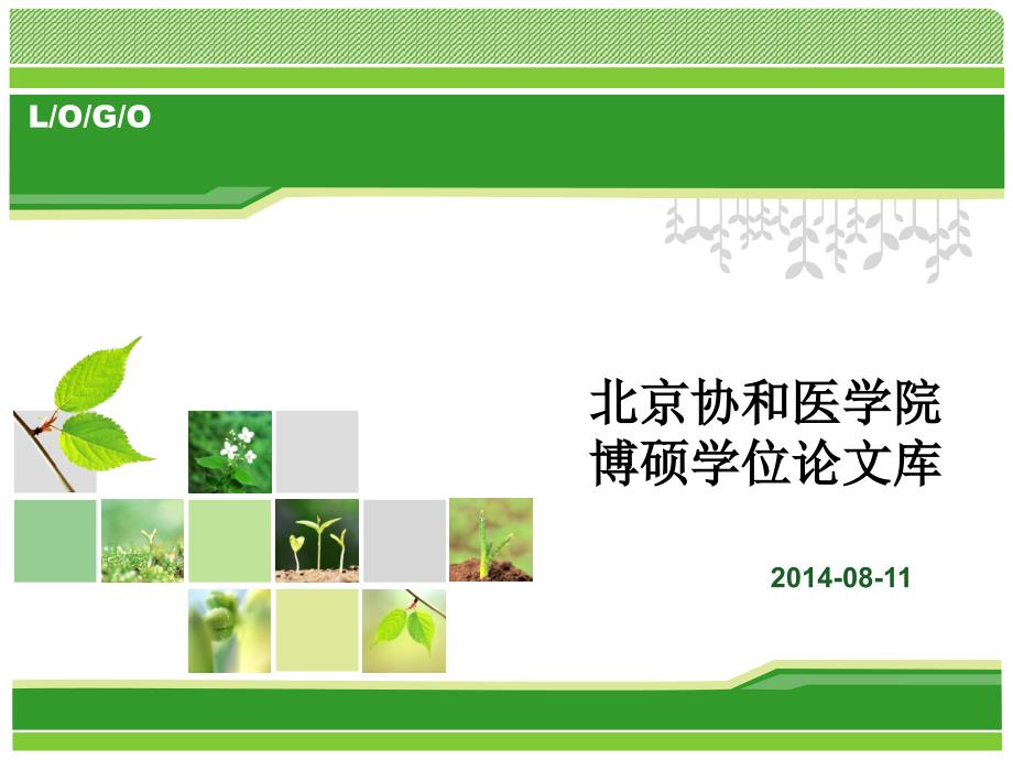 北京协和医学院博硕学位论文库_第1页