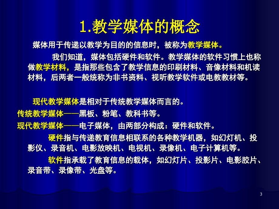 第2章现代教学媒体与系统环境_第3页