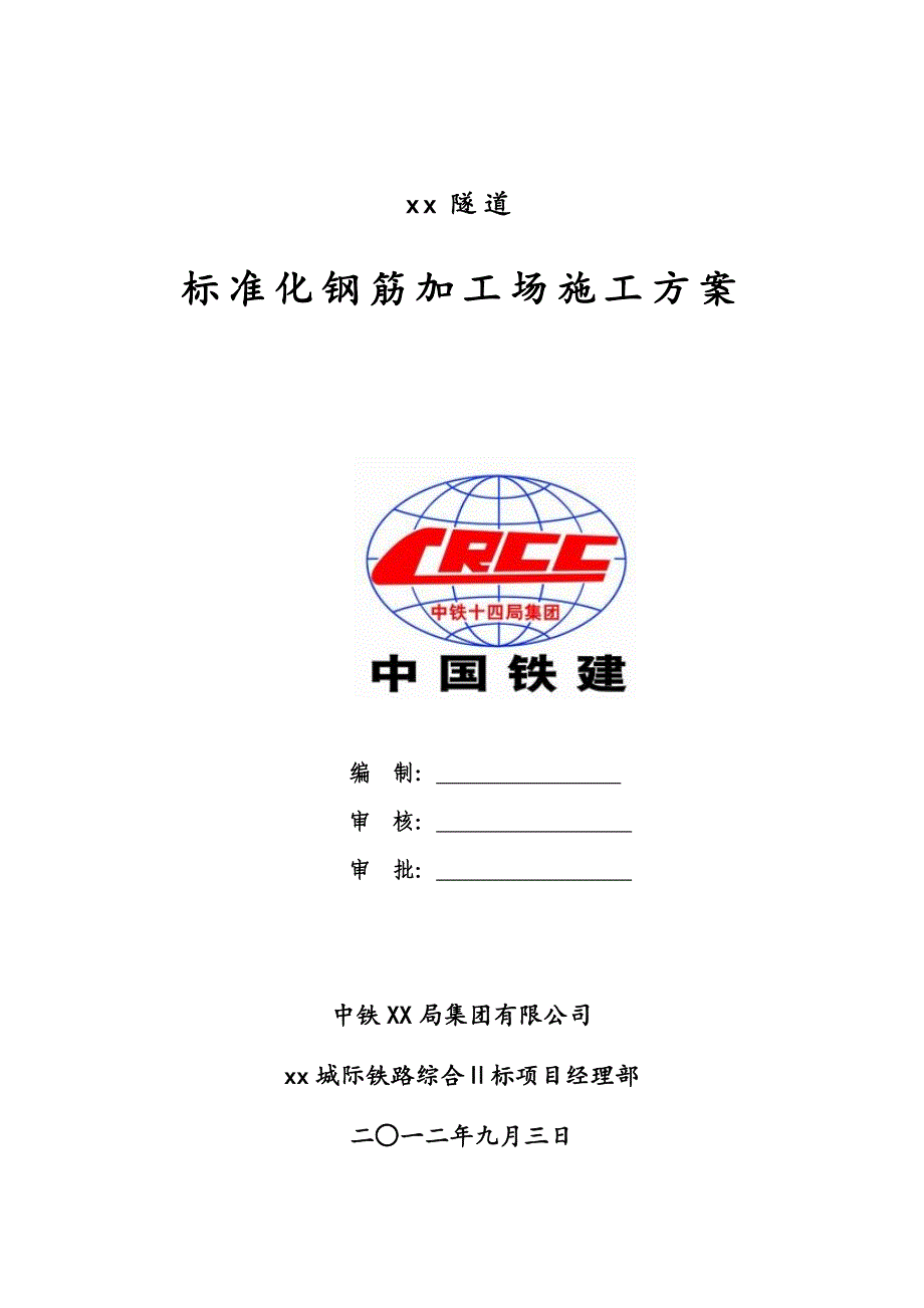 钢筋加工场施工方案标准化_第1页