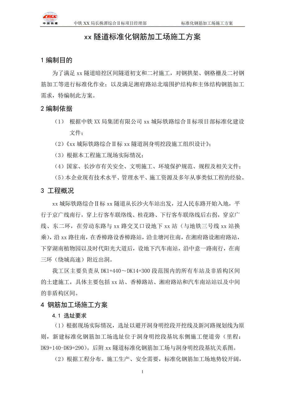 钢筋加工场施工方案标准化_第3页