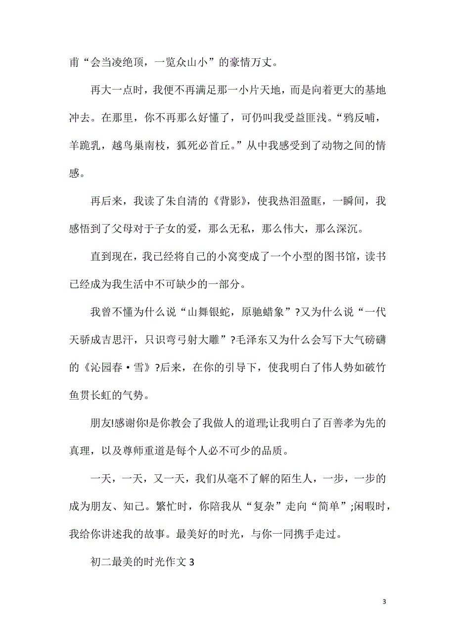 初二最美的时光作文600字.doc_第3页