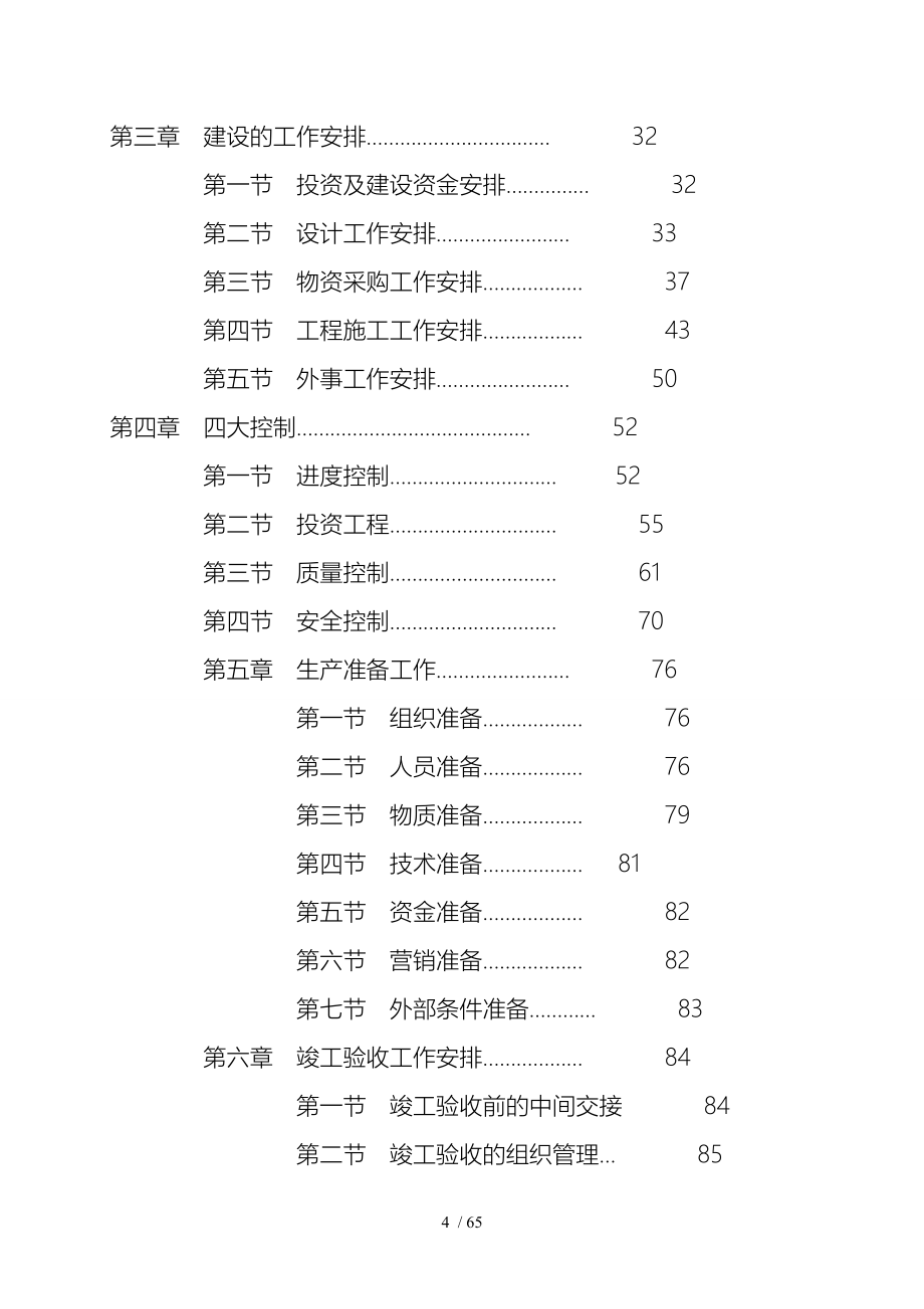 中原石油勘探局天然气交货液化处理工程总体统筹控制计_第4页