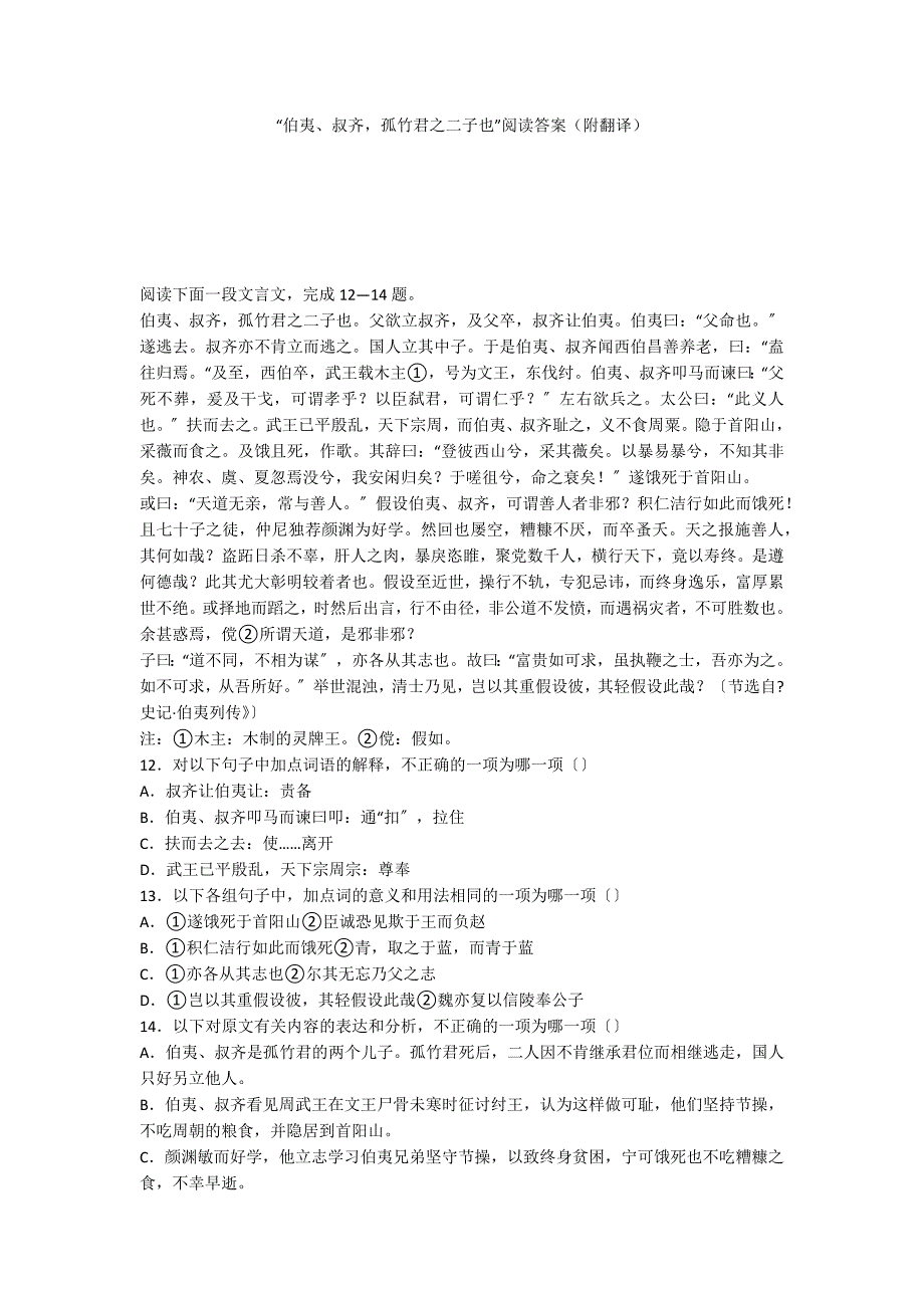 “伯夷、叔齐孤竹君之二子也”阅读答案（附翻译）_第1页