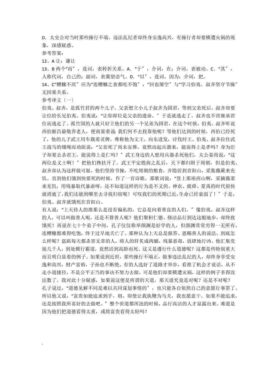 “伯夷、叔齐孤竹君之二子也”阅读答案（附翻译）_第2页