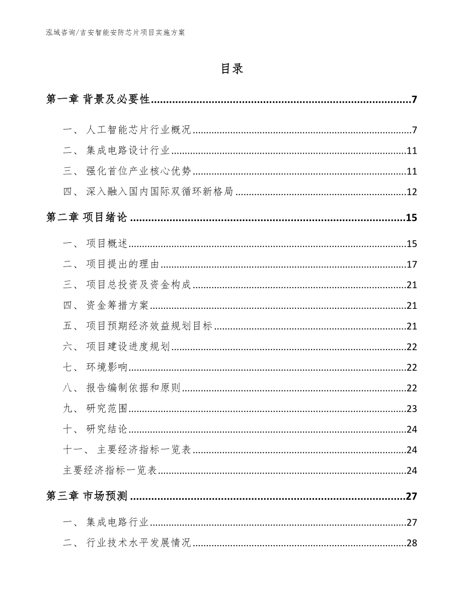 吉安智能安防芯片项目实施方案_第1页