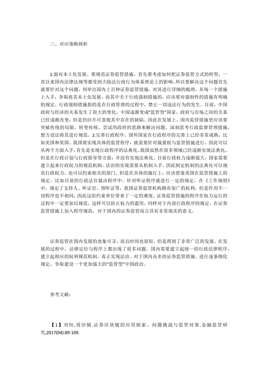 证券监管挑战与应对策略_第3页