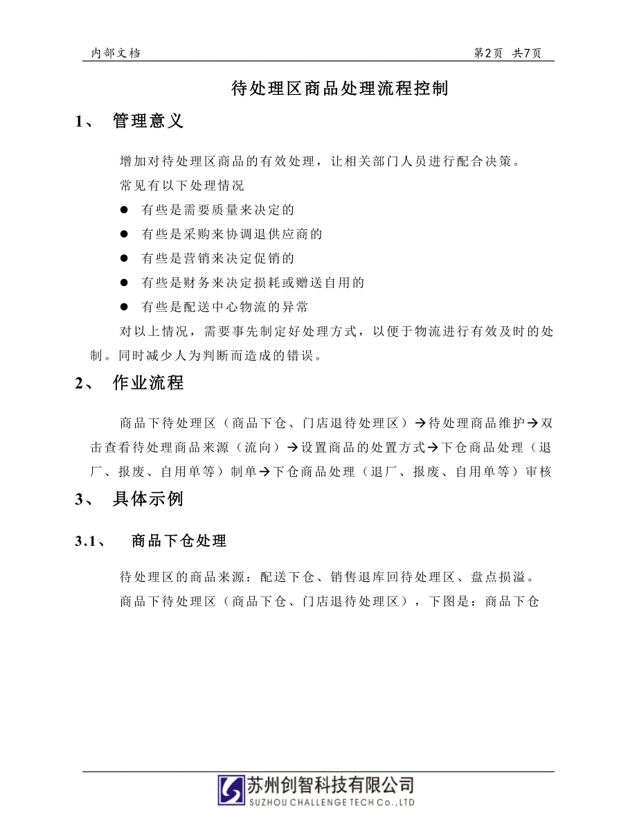 优质创智DRMS操作手册待处理区商品处理流程控制_第2页