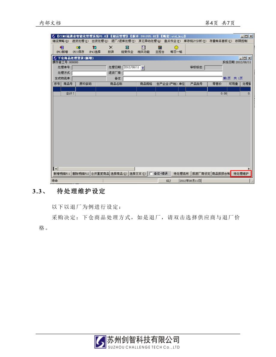 优质创智DRMS操作手册待处理区商品处理流程控制_第4页