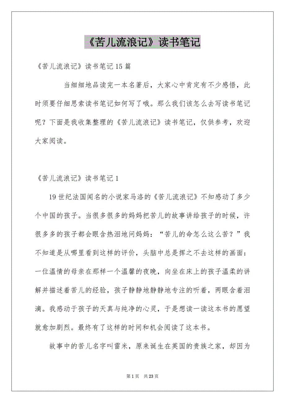 《苦儿流浪记》读书笔记_16_第1页