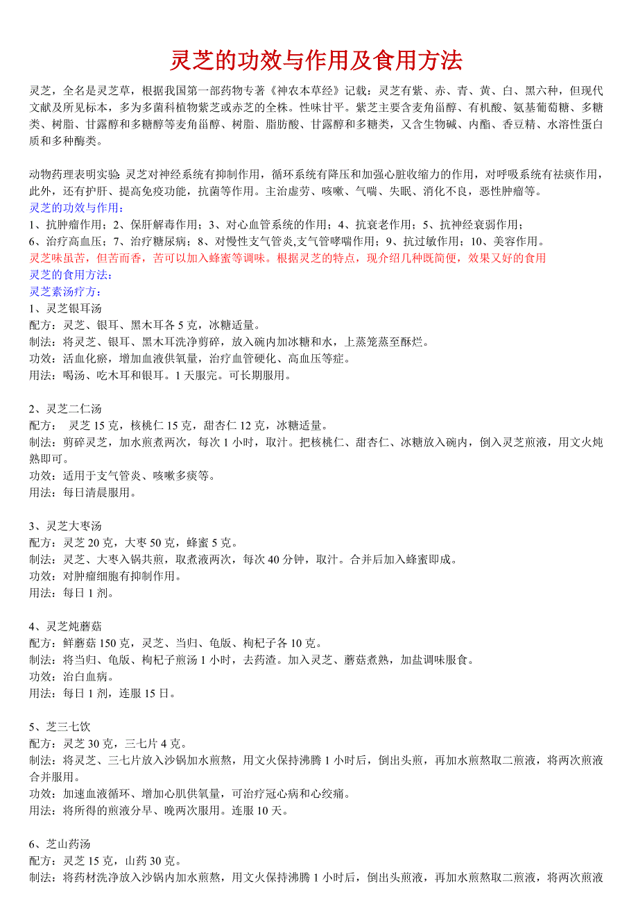 野生灵芝功效作用与食用方法.doc_第1页