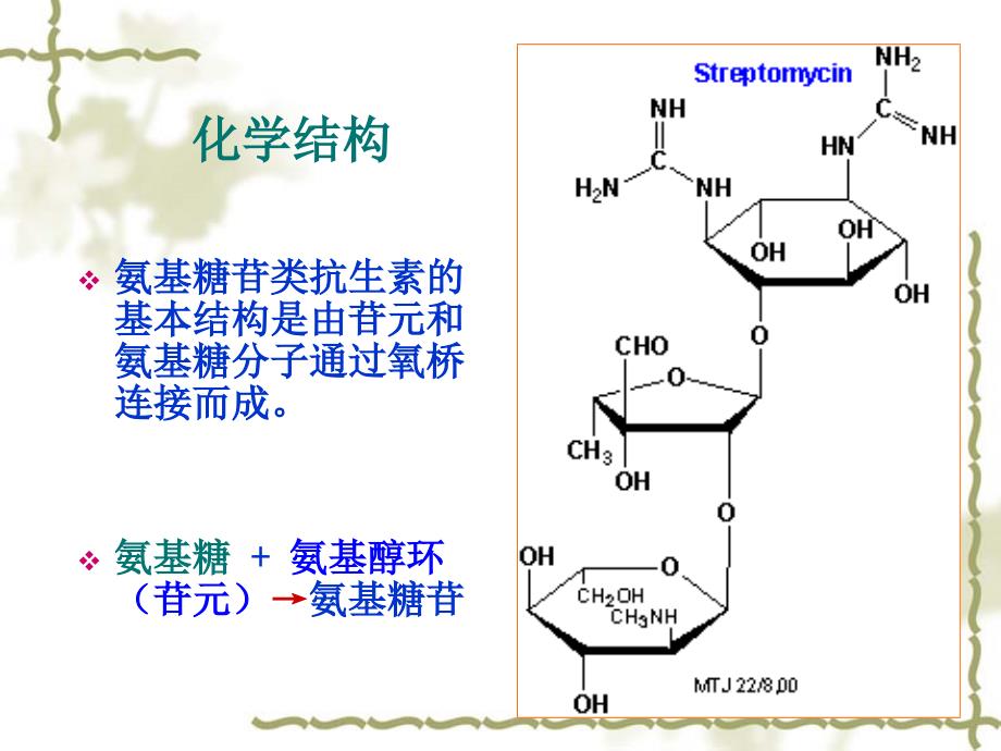 氨基糖苷类抗生素崔_第3页