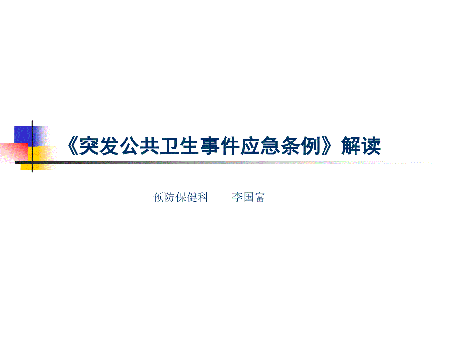 突发公共卫生事件应急条例课件ppt(新职工培训)_第1页