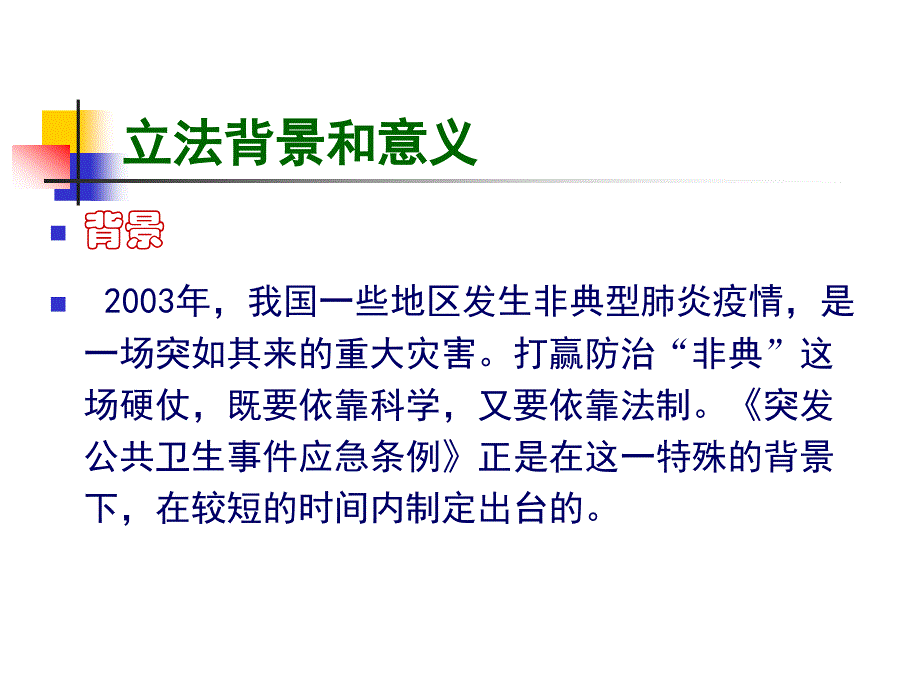 突发公共卫生事件应急条例课件ppt(新职工培训)_第4页