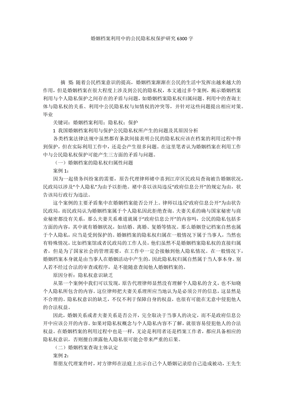 婚姻档案利用中的公民隐私权保护研究6300字_第1页