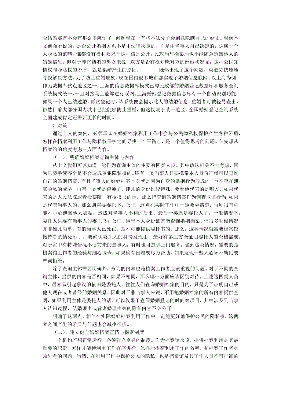 婚姻档案利用中的公民隐私权保护研究6300字_第3页