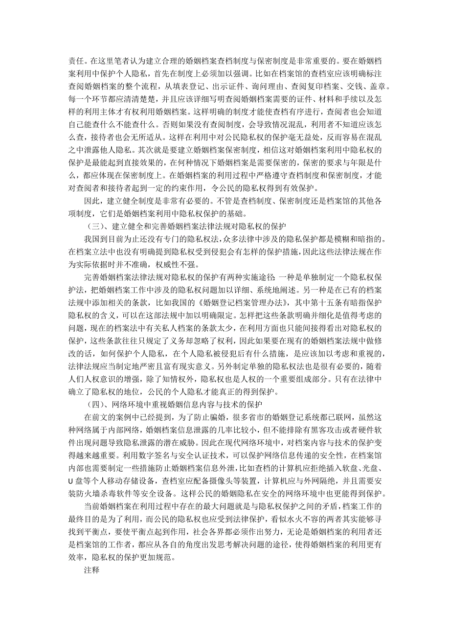 婚姻档案利用中的公民隐私权保护研究6300字_第4页