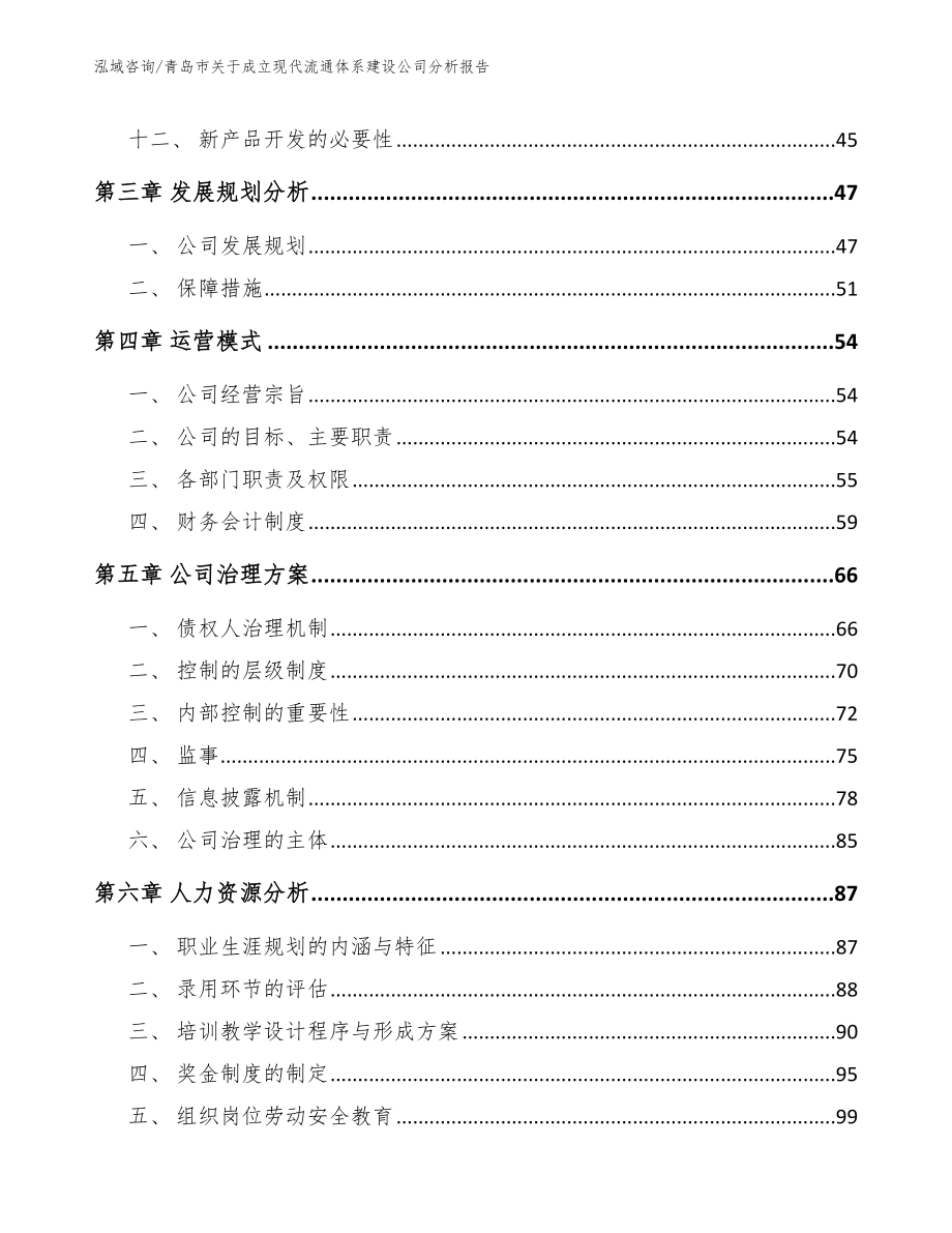 青岛市关于成立现代流通体系建设公司分析报告_第2页