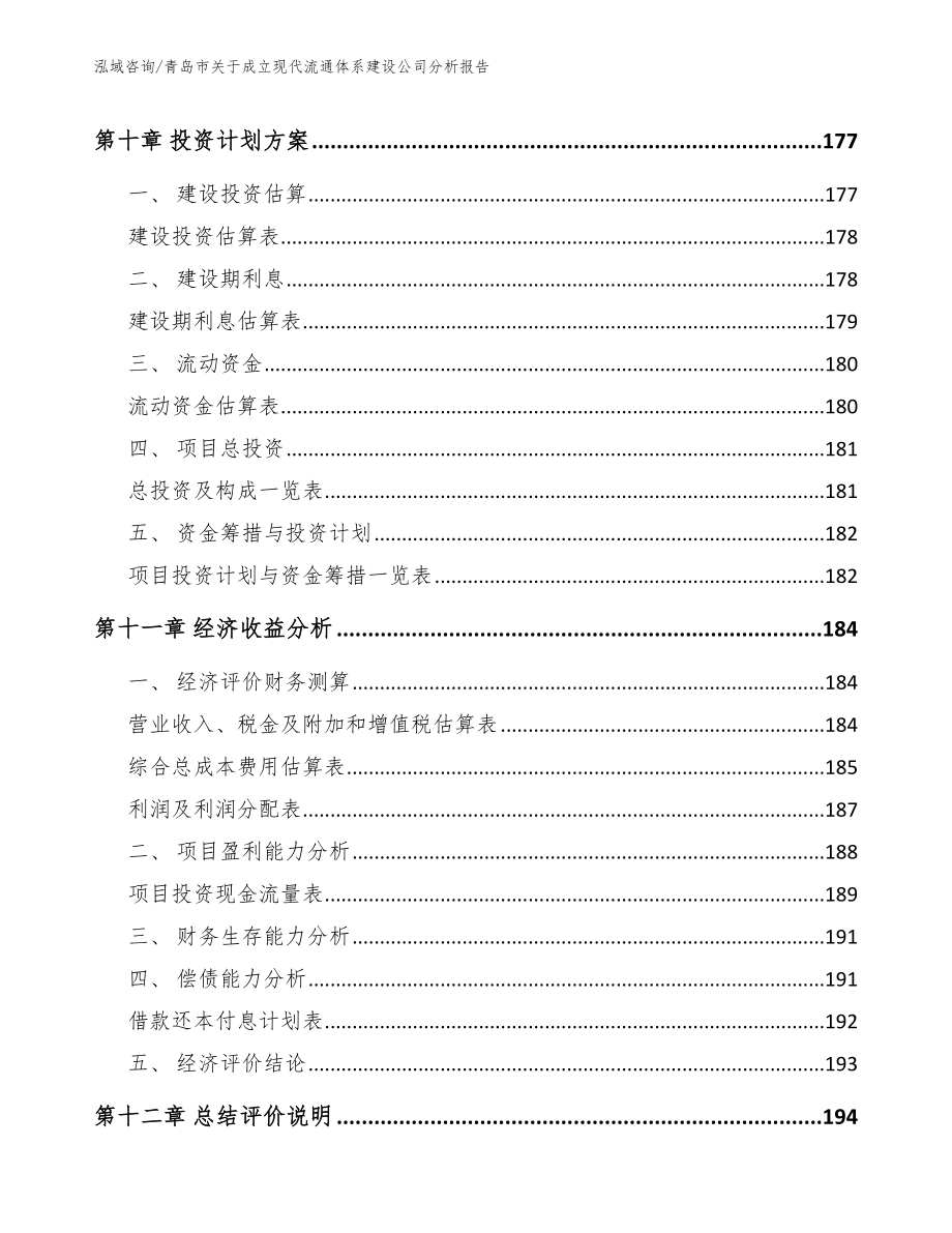 青岛市关于成立现代流通体系建设公司分析报告_第4页