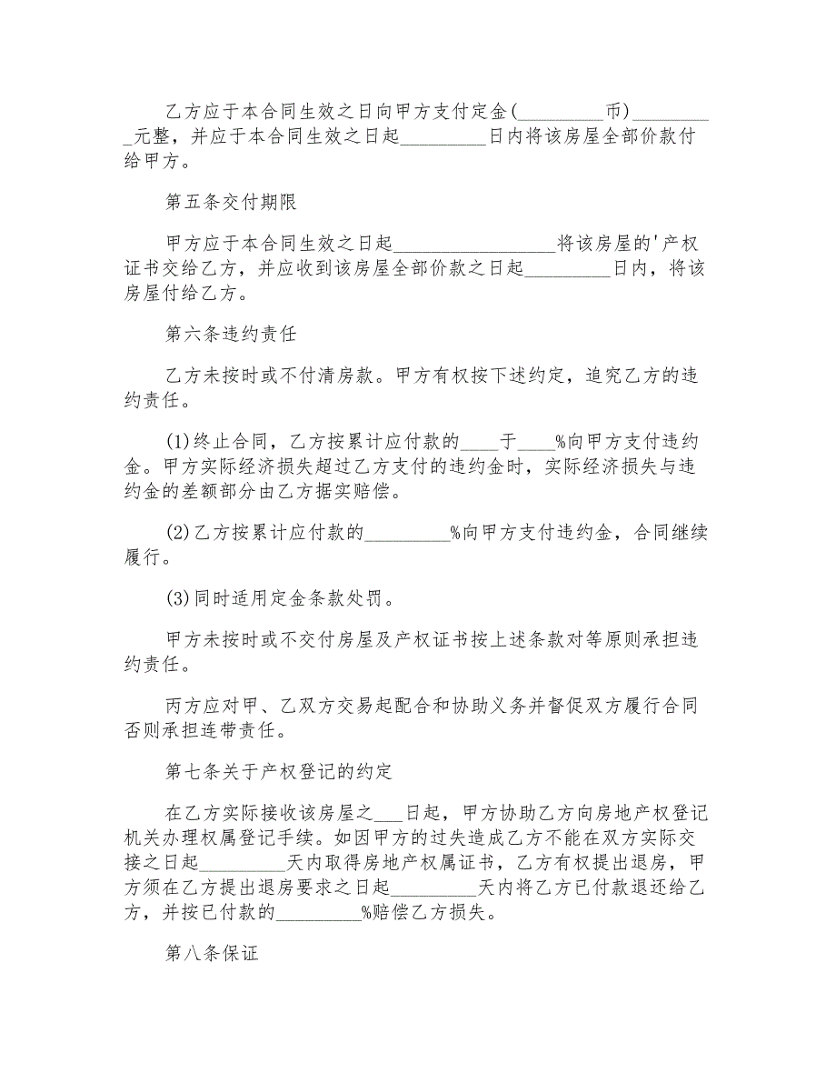 2022关于二手房的买卖合同模板_第3页