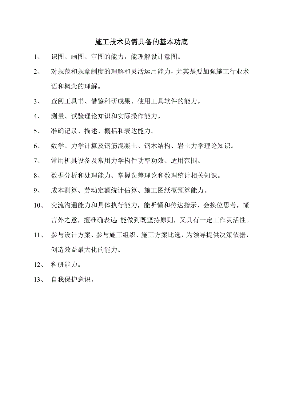 施工技术员所要掌握的基本能力1-_第1页