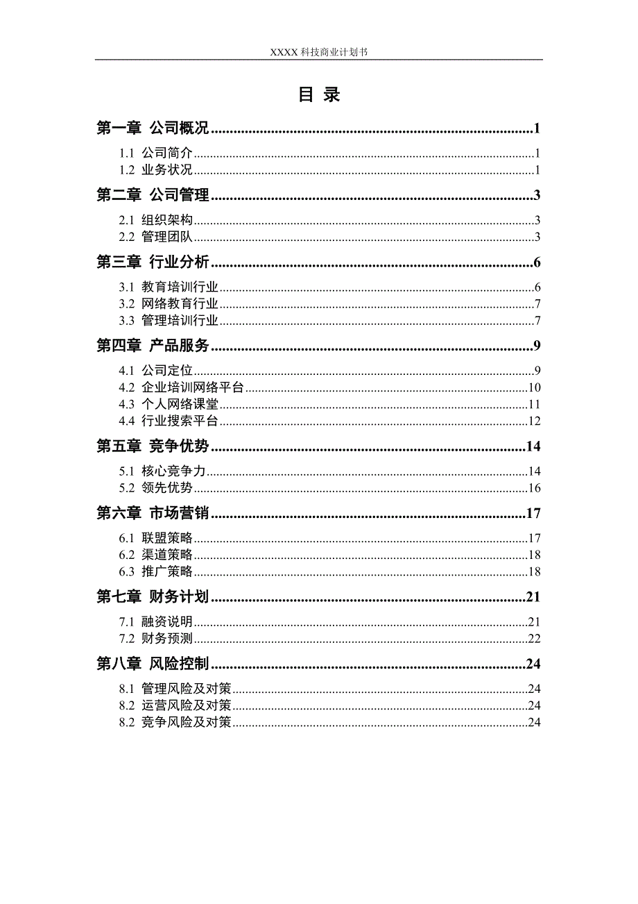 软件科技公司商业计划书_第2页