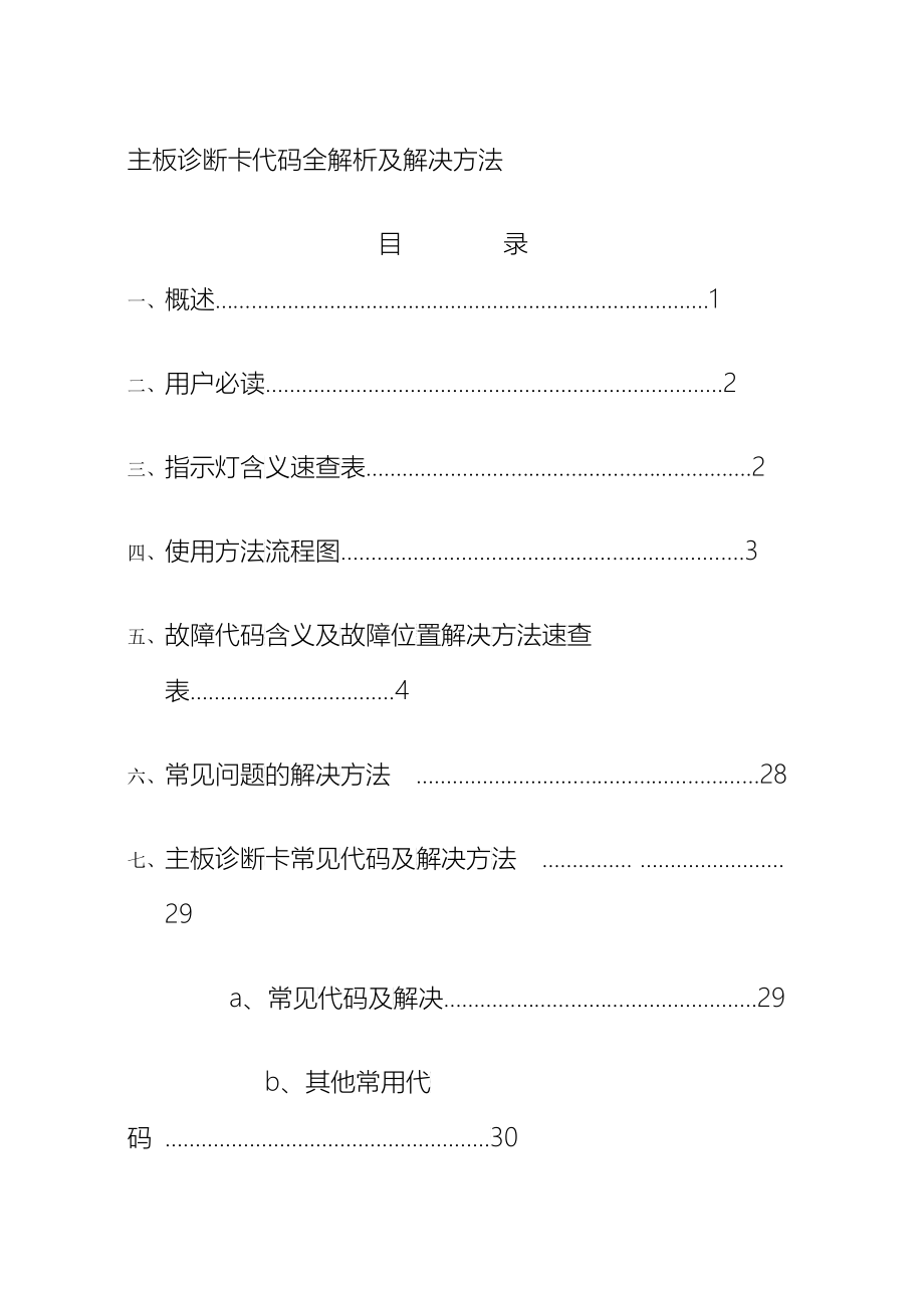 主板诊断卡代码全解析及解决方法（DOC44）_第1页