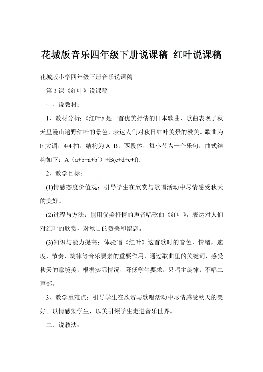 花城版音乐四年级下册说课稿 红叶说课稿_第1页
