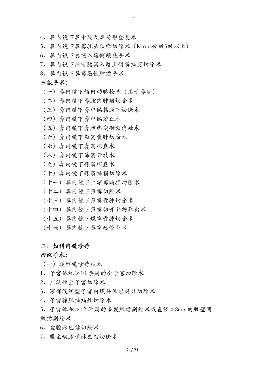 国家诊疗规范方案手术分级_第2页