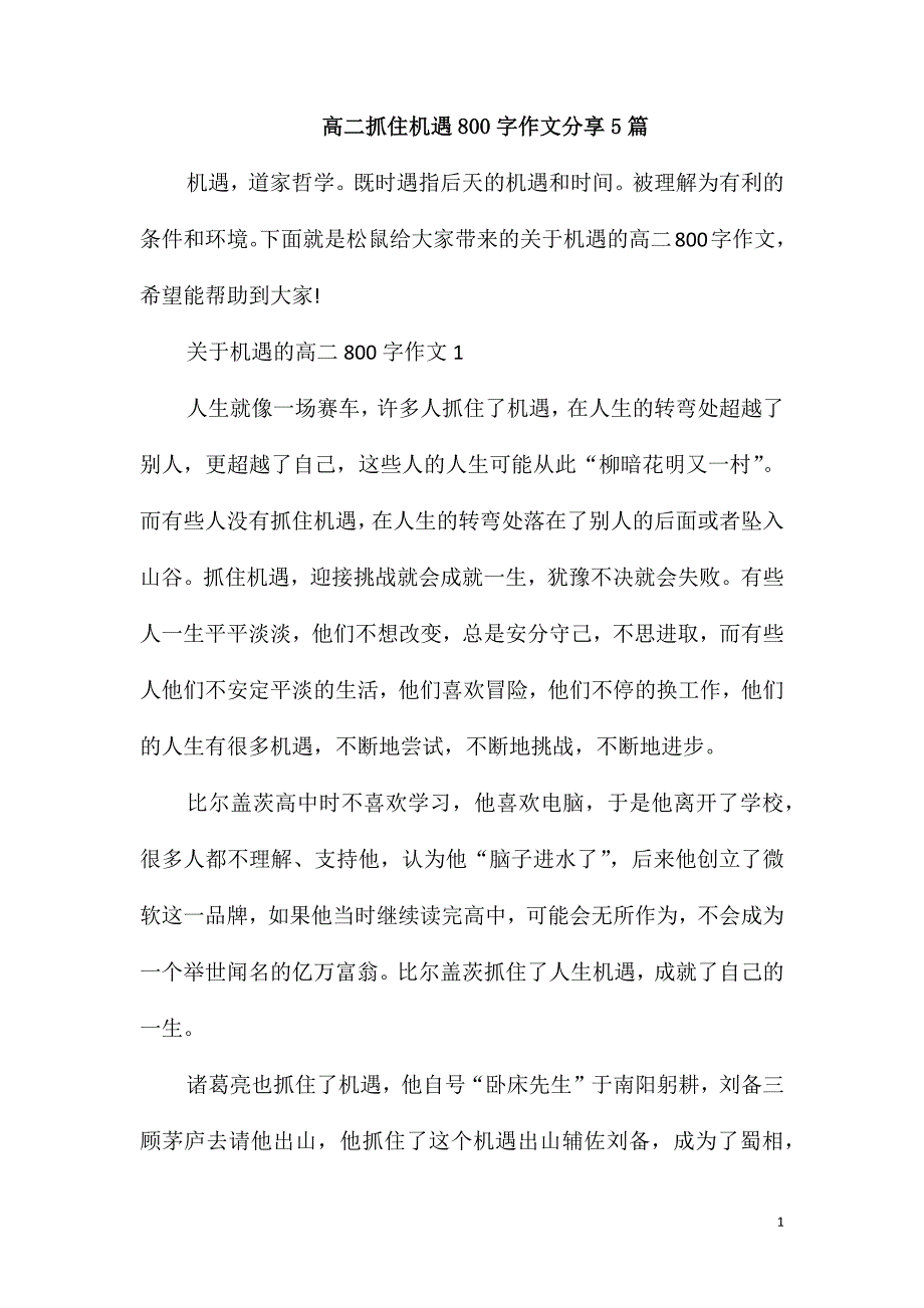 高二抓住机遇800字作文分享5篇_第1页