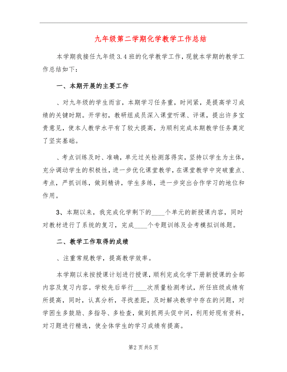 九年级第二学期化学教学工作总结_第2页