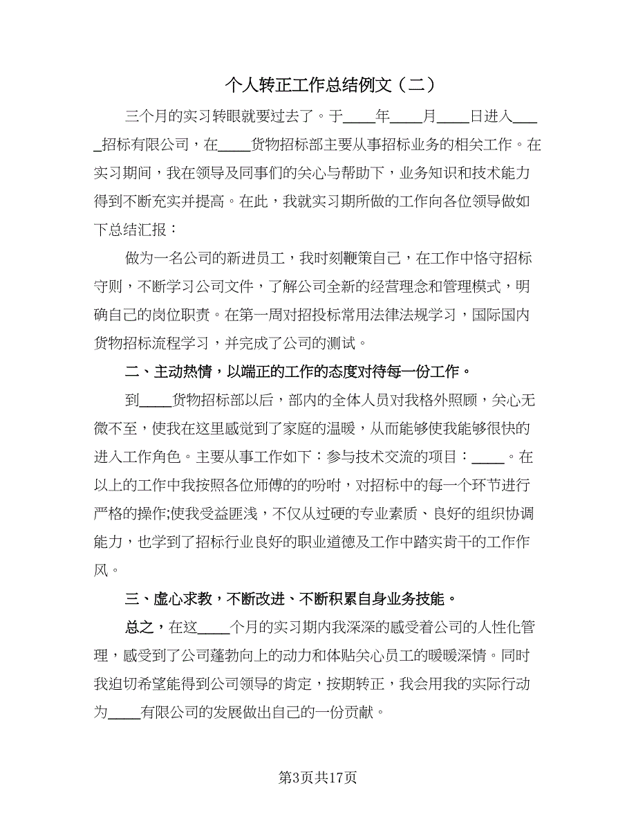 个人转正工作总结例文（九篇）.doc_第3页