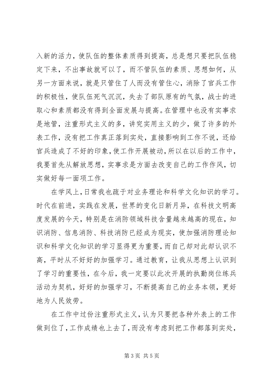 2023年消防作风纪律和职业道德教育查摆剖析材料.docx_第3页