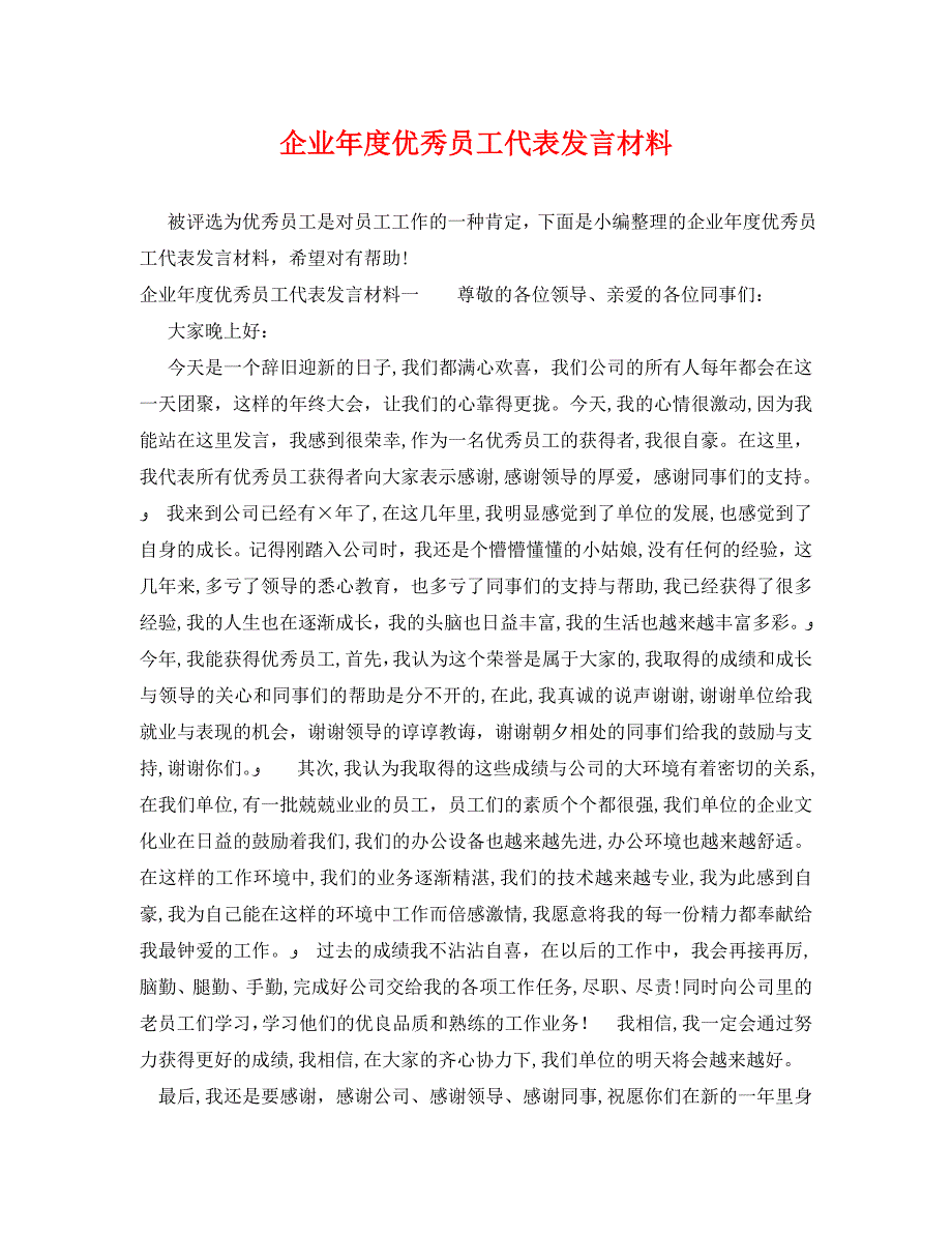 企业年度优秀员工代表发言材料_第1页