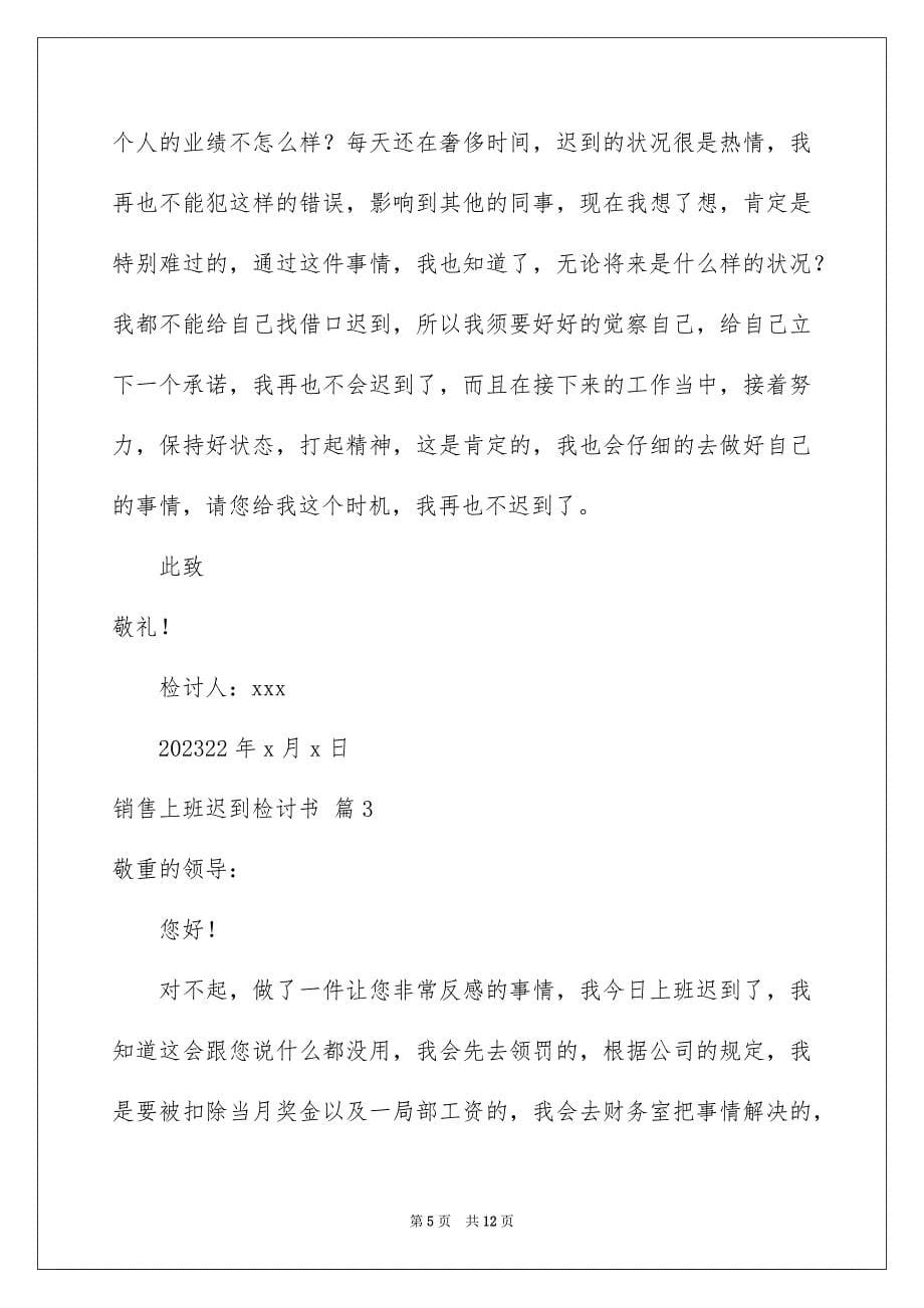 2023年销售上班迟到检讨书1范文.docx_第5页