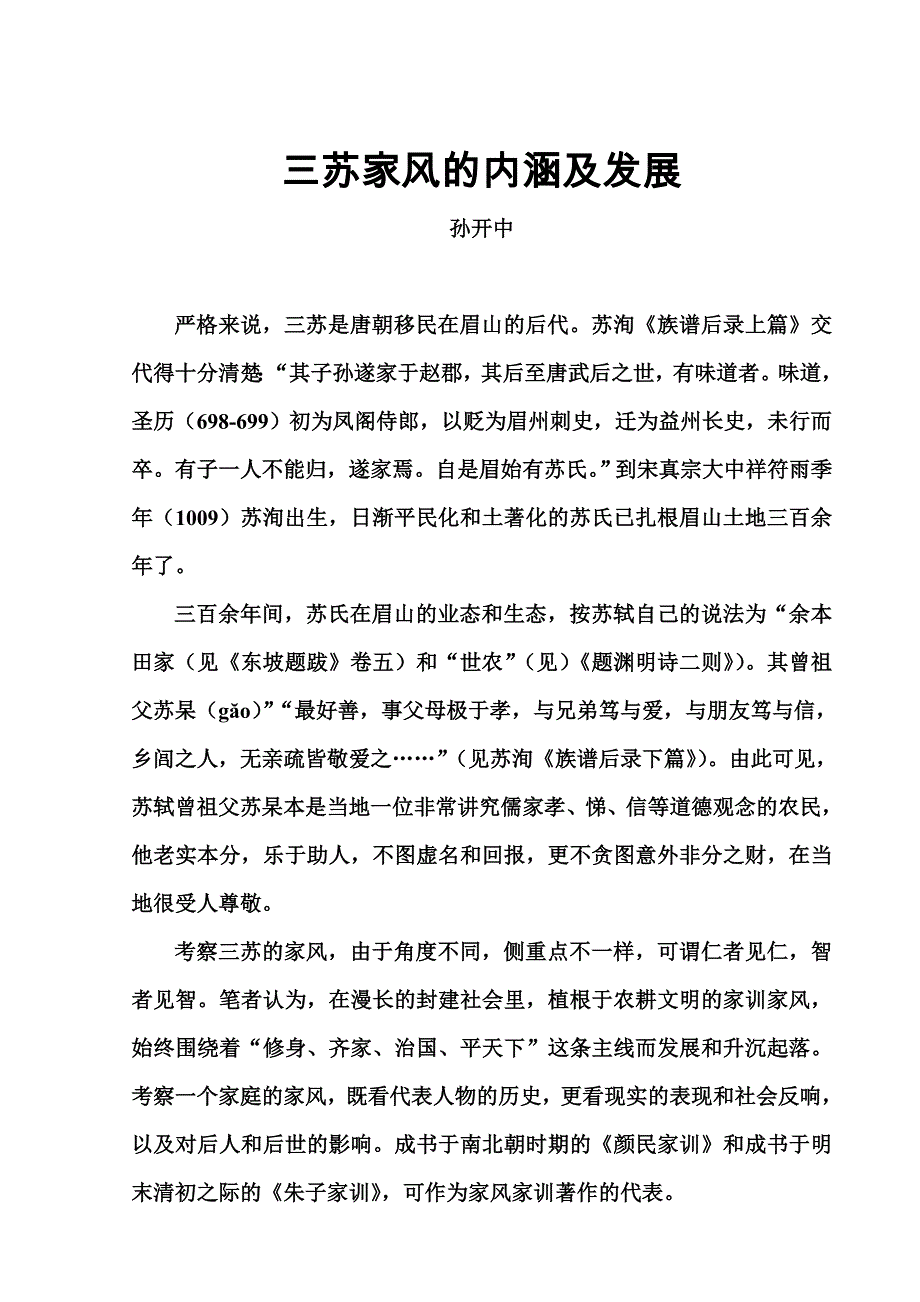 三苏家风的内涵及发展剖析_第1页
