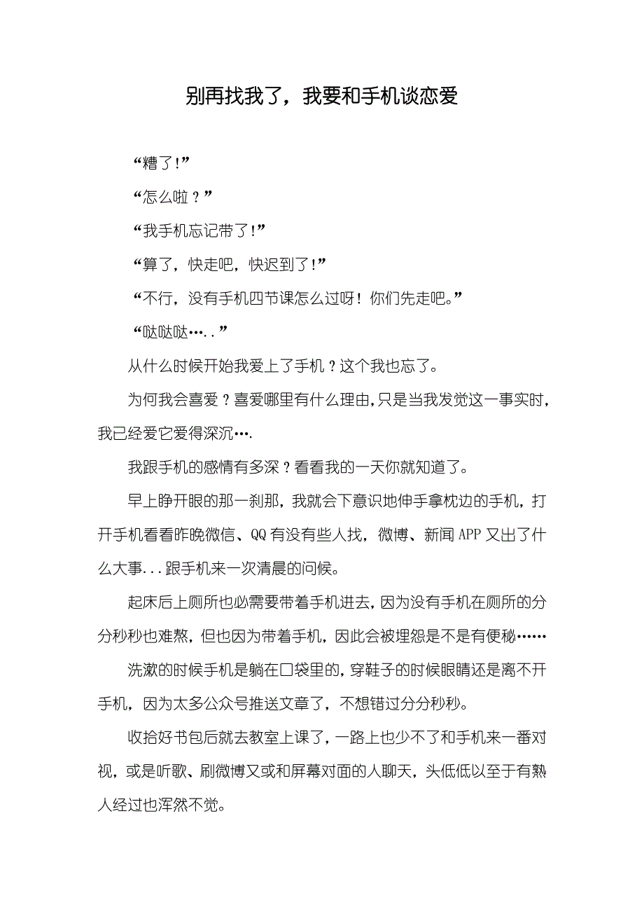 别再找我了我要和手机谈恋爱_第1页