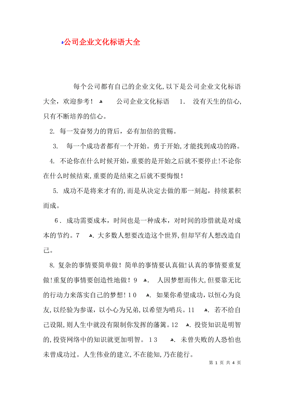 公司企业文化标语大全_第1页