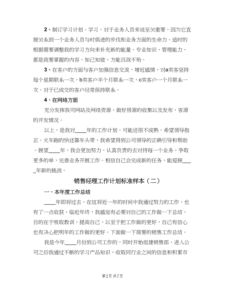 销售经理工作计划标准样本（二篇）.doc_第2页