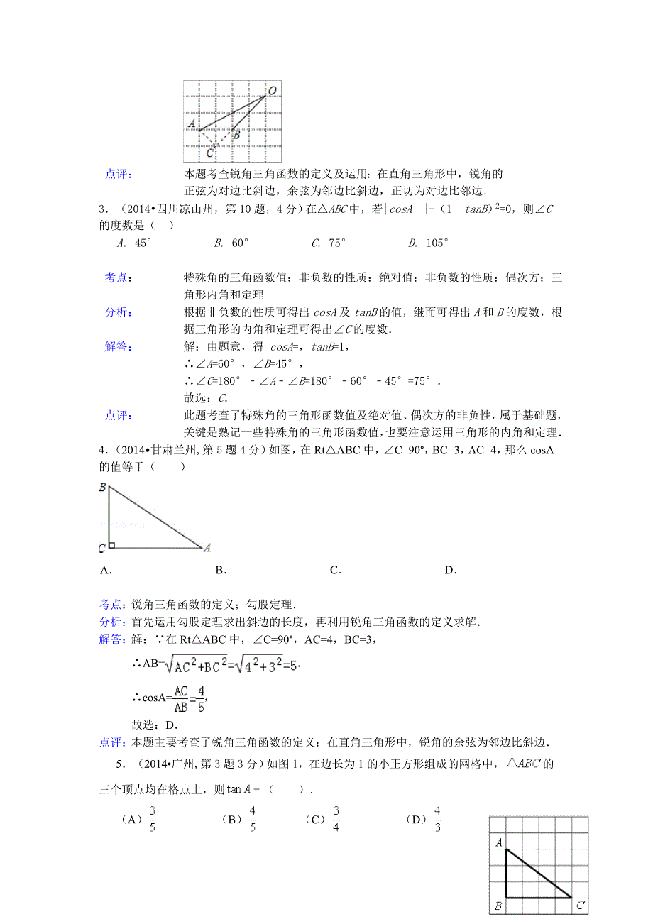 最新中考数学试卷类编：锐角三角函数与特殊角【详解版】_第2页