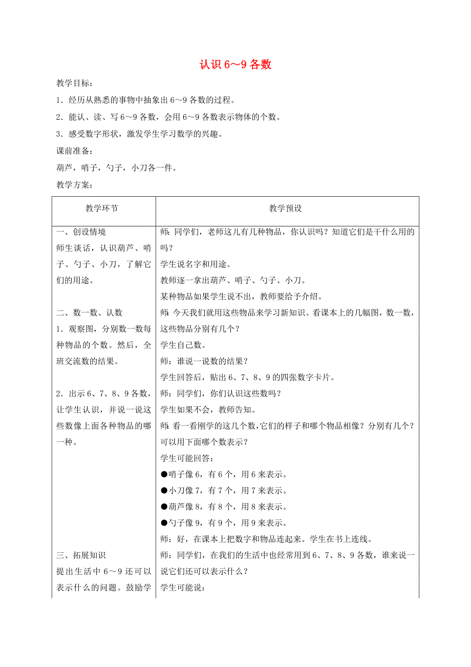 一年级数学上册 认识6～9各数教案 冀教版_第1页