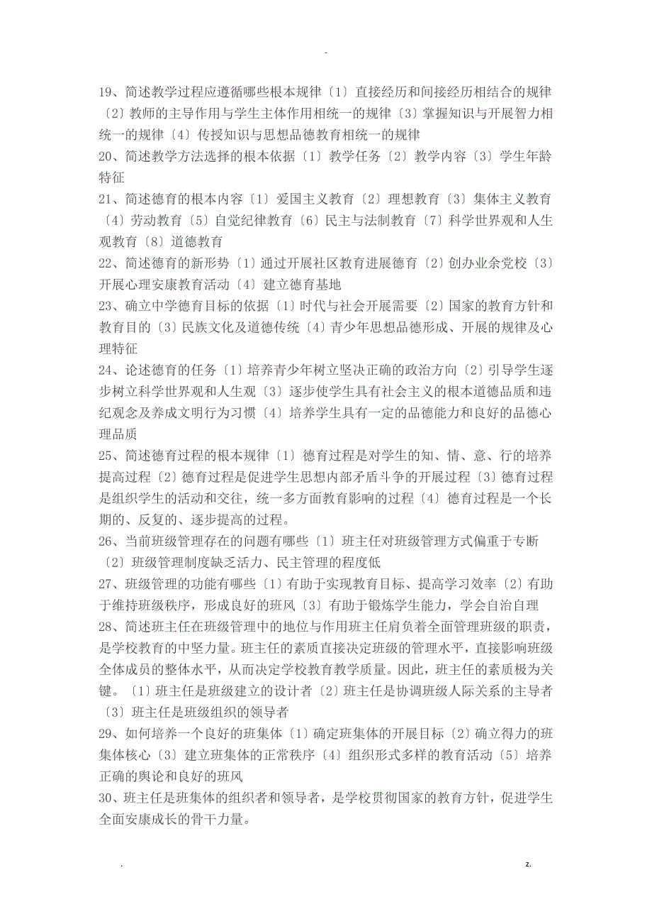 教师招聘考试教育综合知识100道高频主观题集锦_第3页