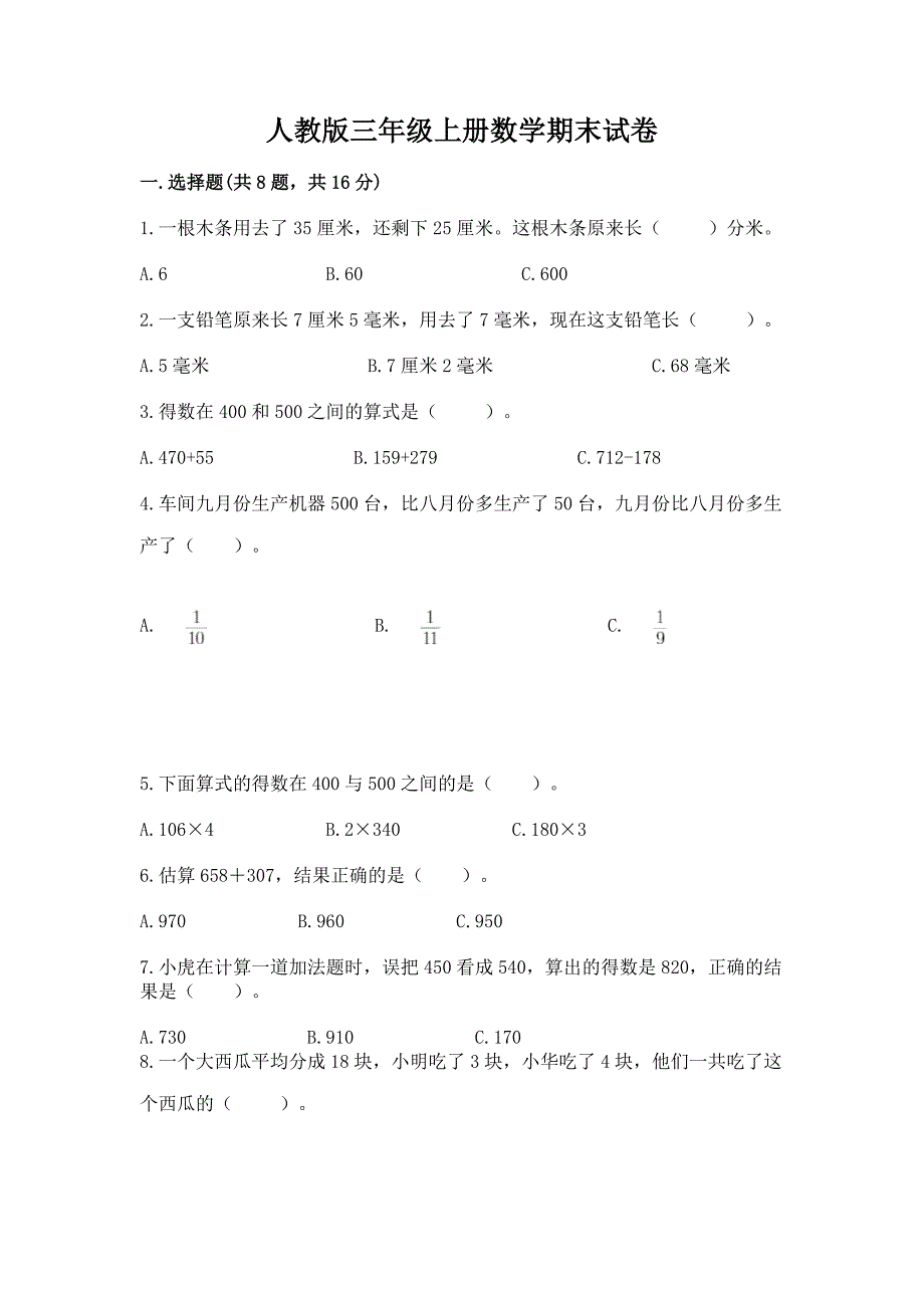 人教版三年级上册数学期末试卷含完整答案【网校专用】.docx_第1页