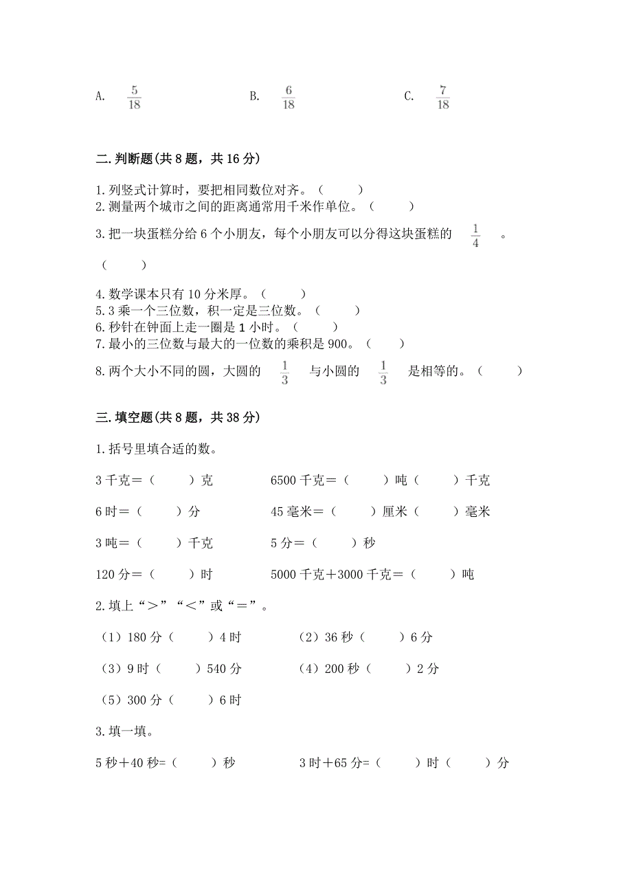 人教版三年级上册数学期末试卷含完整答案【网校专用】.docx_第2页