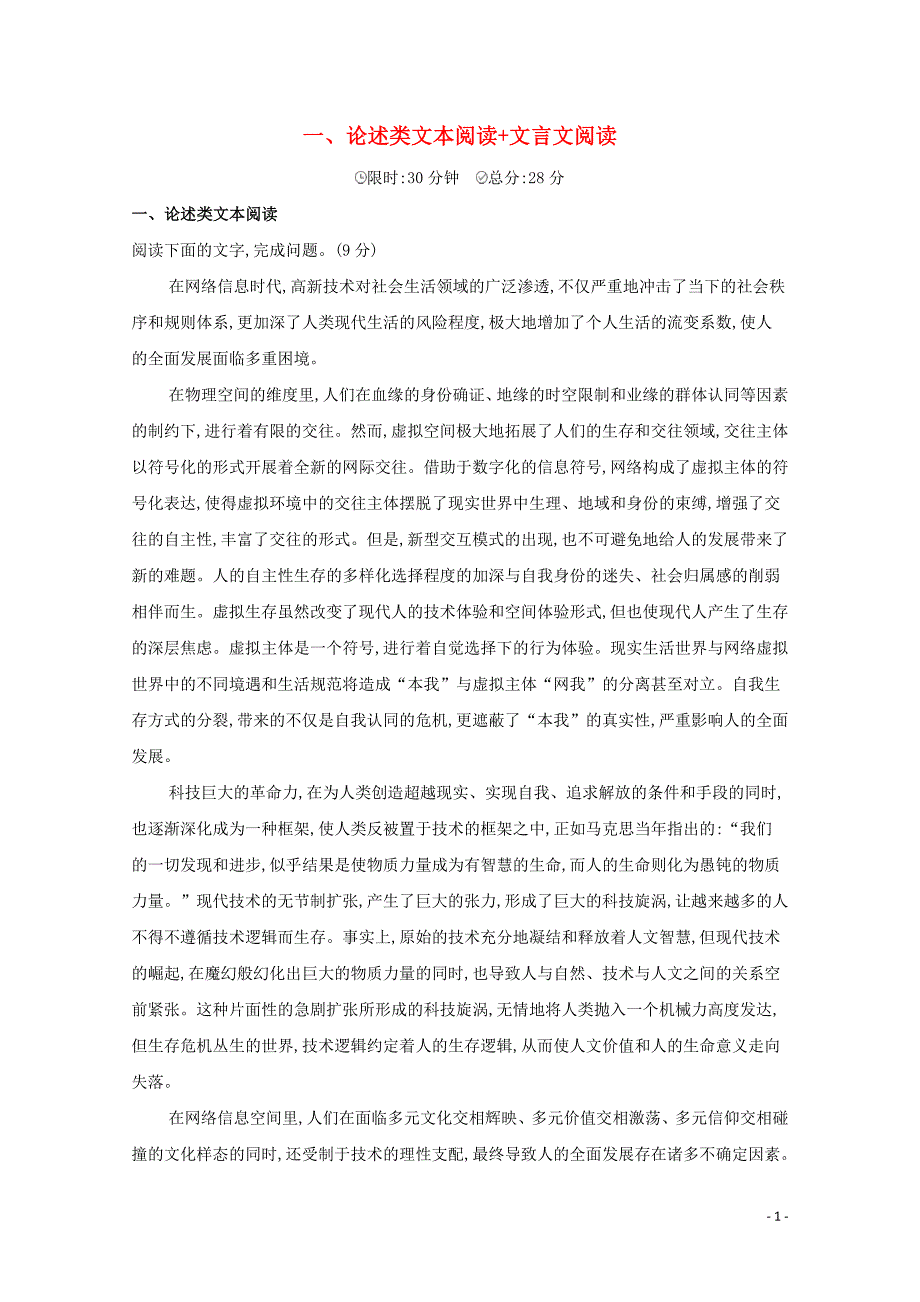 课标版2020届高考语文二轮复习滚动组合练1论述类文本阅读+文言文阅读含解析.docx_第1页