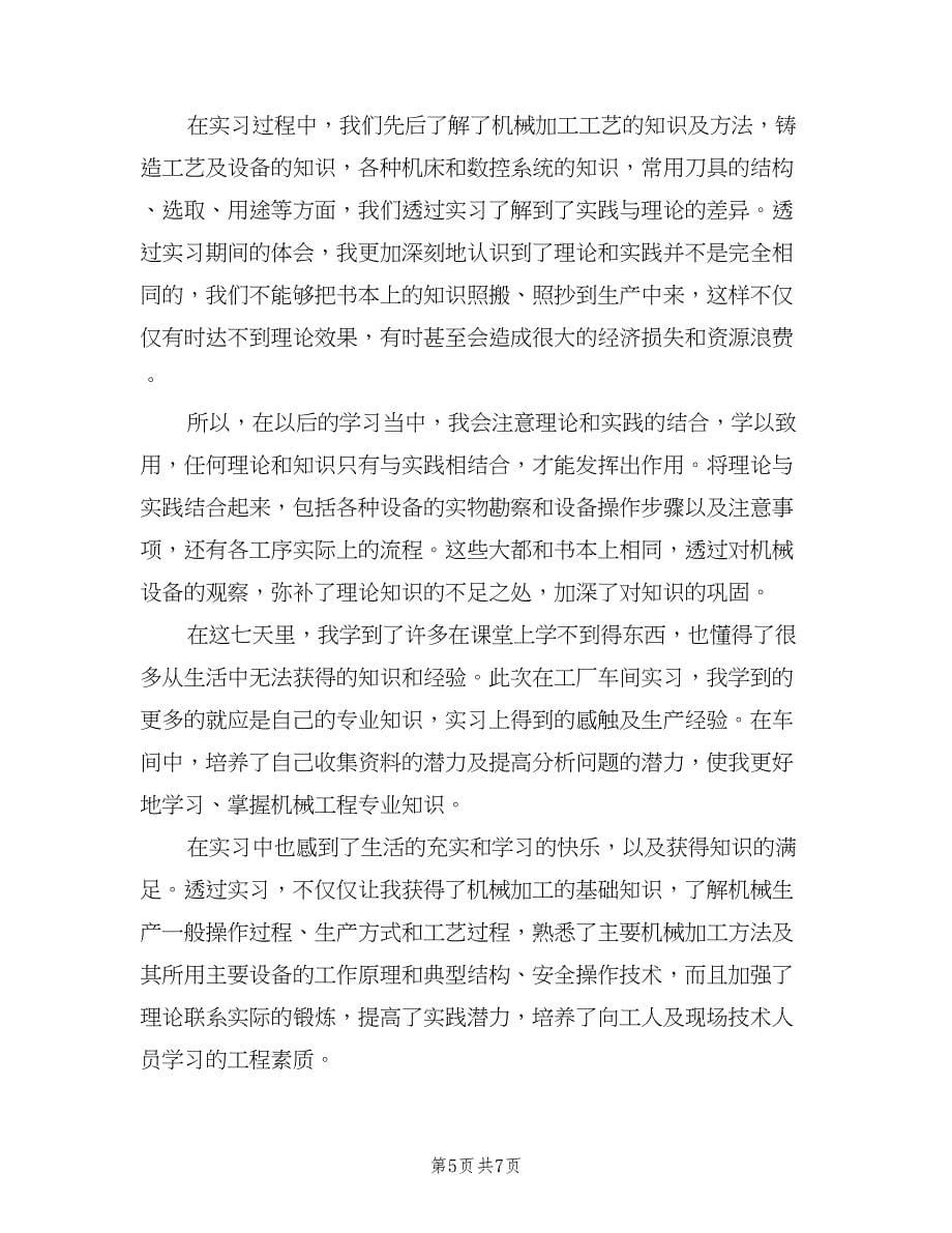 工厂车间实习工作总结（二篇）.doc_第5页