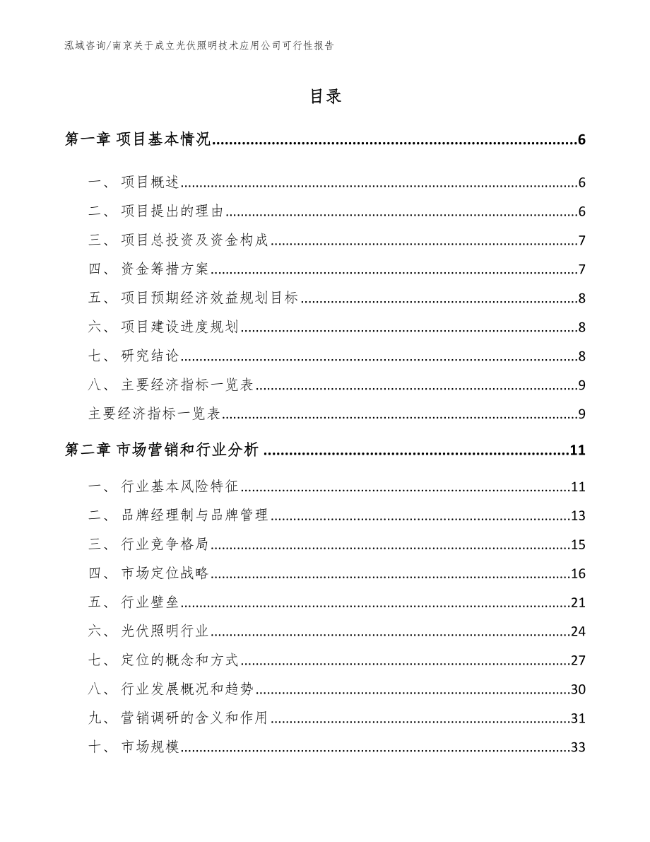 南京关于成立光伏照明技术应用公司可行性报告_第2页