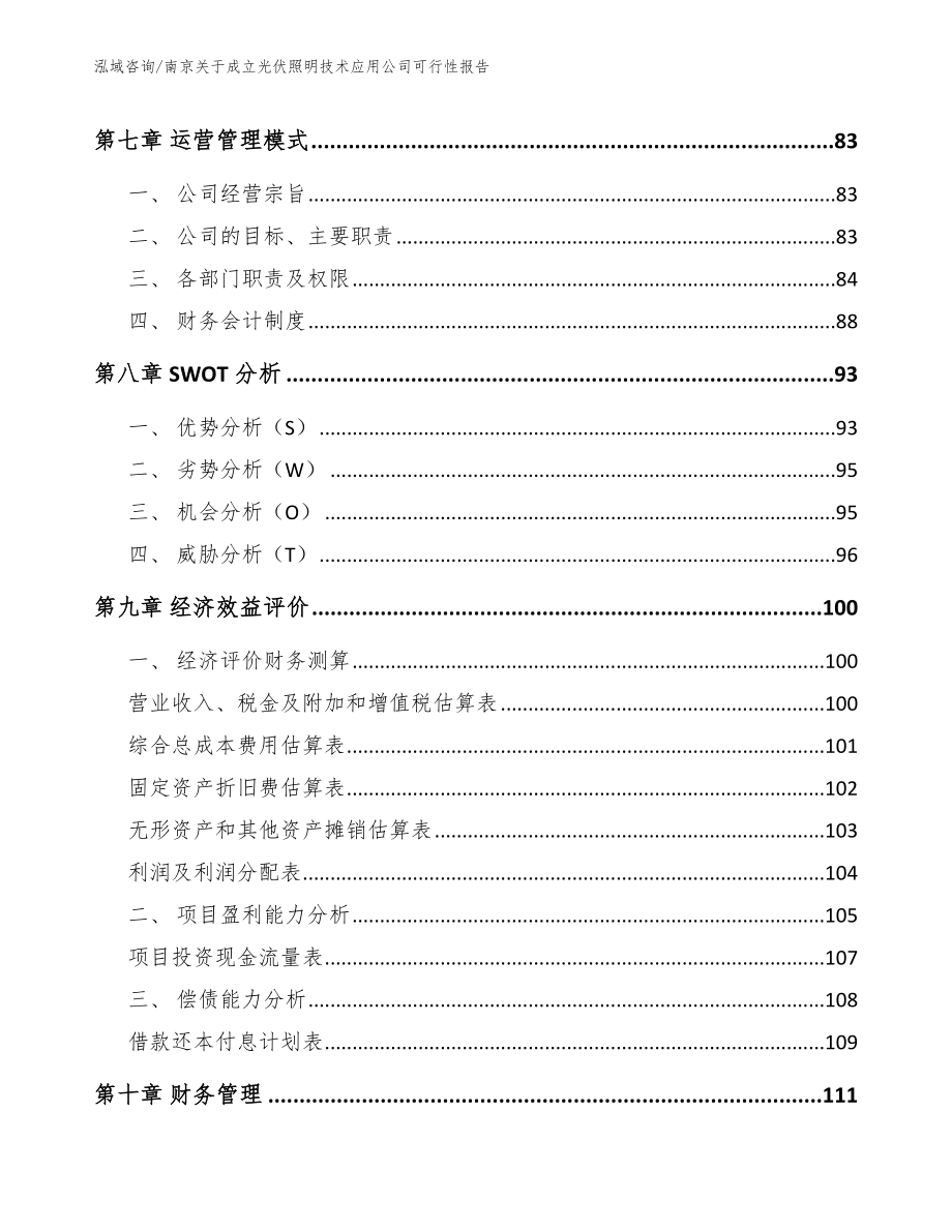 南京关于成立光伏照明技术应用公司可行性报告_第4页