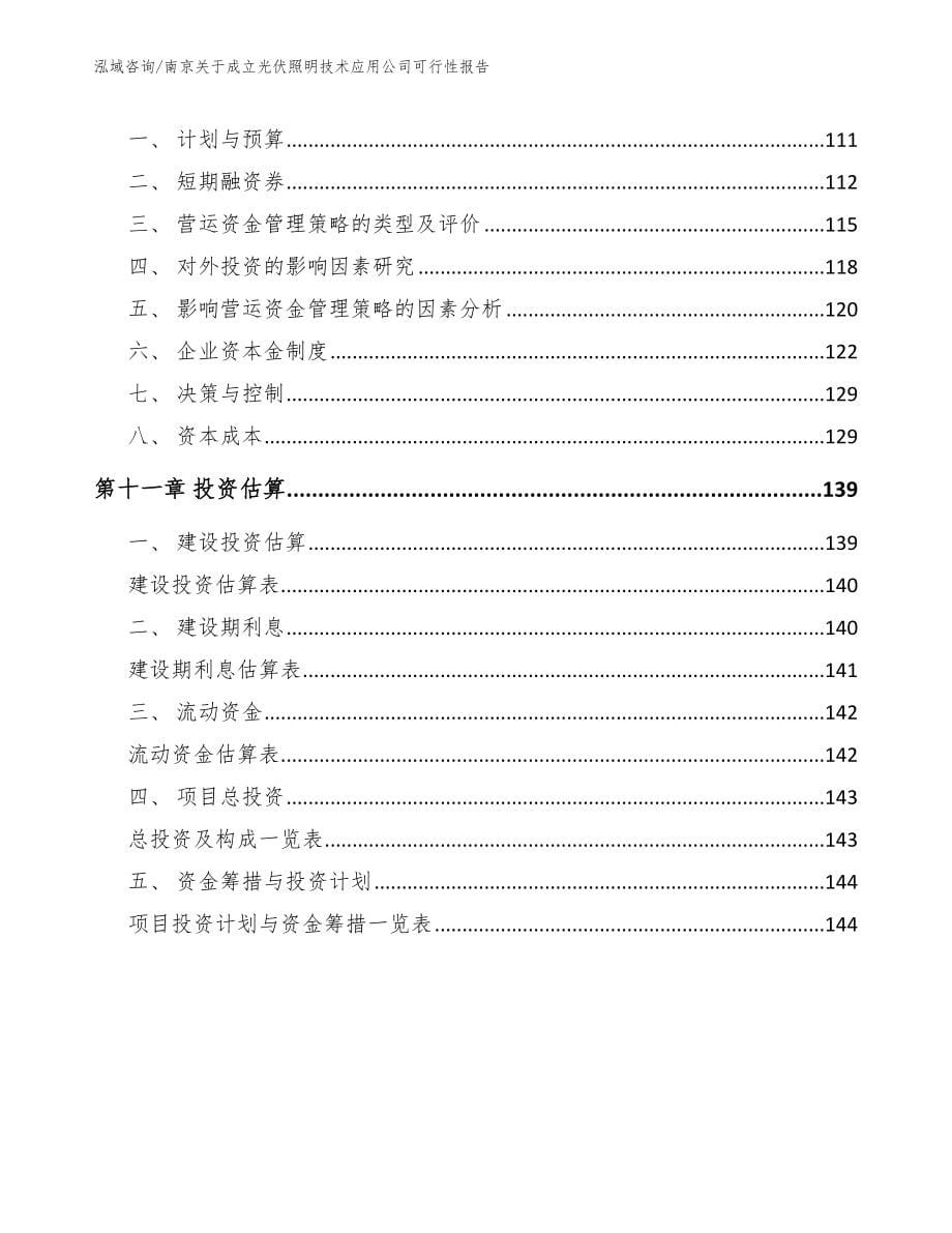 南京关于成立光伏照明技术应用公司可行性报告_第5页